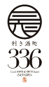利き酒処 336